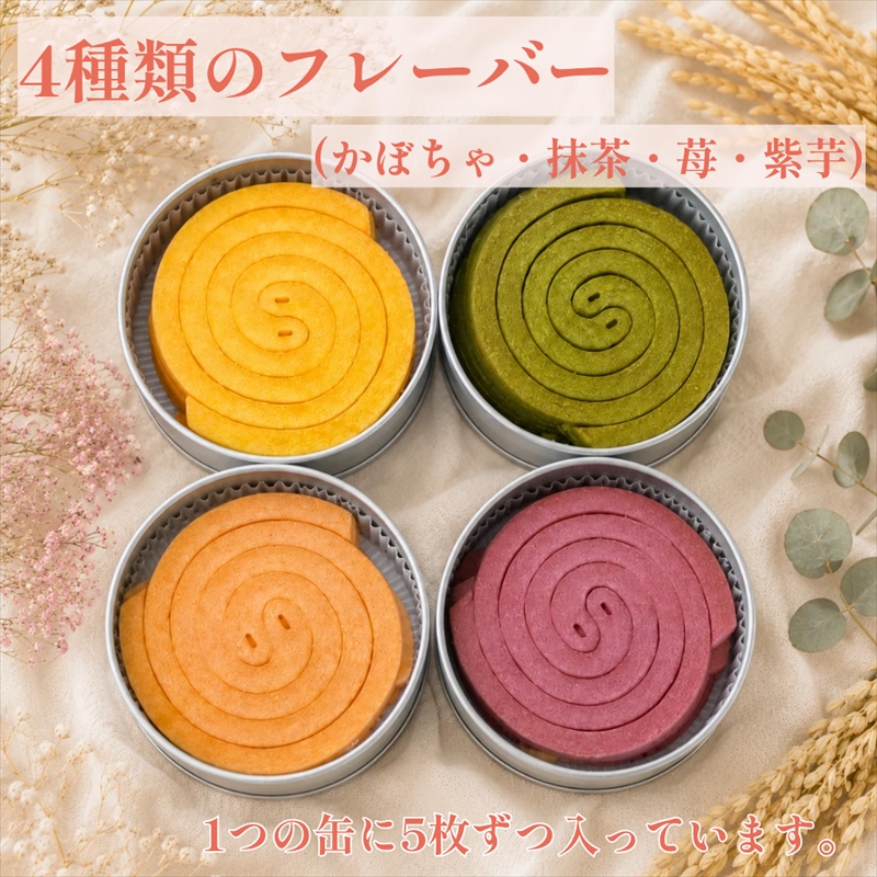 米粉 蚊取線香クッキー 4種セット 保存料なし 【焼き菓子工房 Le Lien】｜有機 オーツ麦 ミルキークイーン 米粉 レーズン シリアル 手作り ギフト お中元 お歳暮 お祝い 贈答 茨城県 稲敷