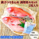 【ふるさと納税】 金目鯛 調理楽々セット （2尾入） 煮魚用たれ付き 銚子つりきんめ つりきんめ きんめ キンメ 金目鯛 金目 鯛 タイ 新鮮 急速冷凍 下処理済み 簡単調理 お刺身 煮つけ しゃぶしゃぶ お取り寄せ 贈り物 グルメ 海鮮 海鮮料理 お祝い 千葉県 銚子市 島長水産