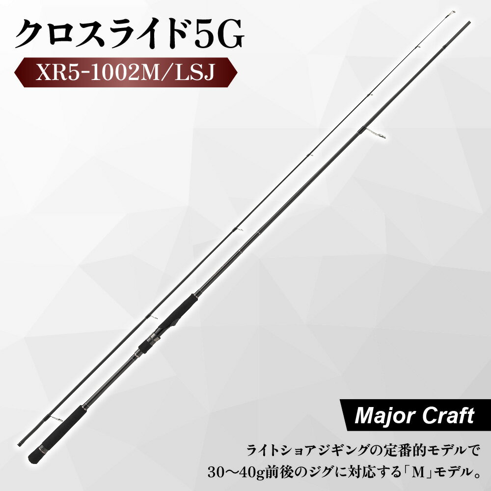 【ふるさと納税】【メジャークラフト】クロスライド5G XR5-1002M/LSJ ライトショアジギング 釣り竿 ロッド R360構造 東レT1100Gカーボン 高感度 軽量 ジギングロッド 30g 40g 太刀魚 サゴシ サバ 送料無料 大阪市