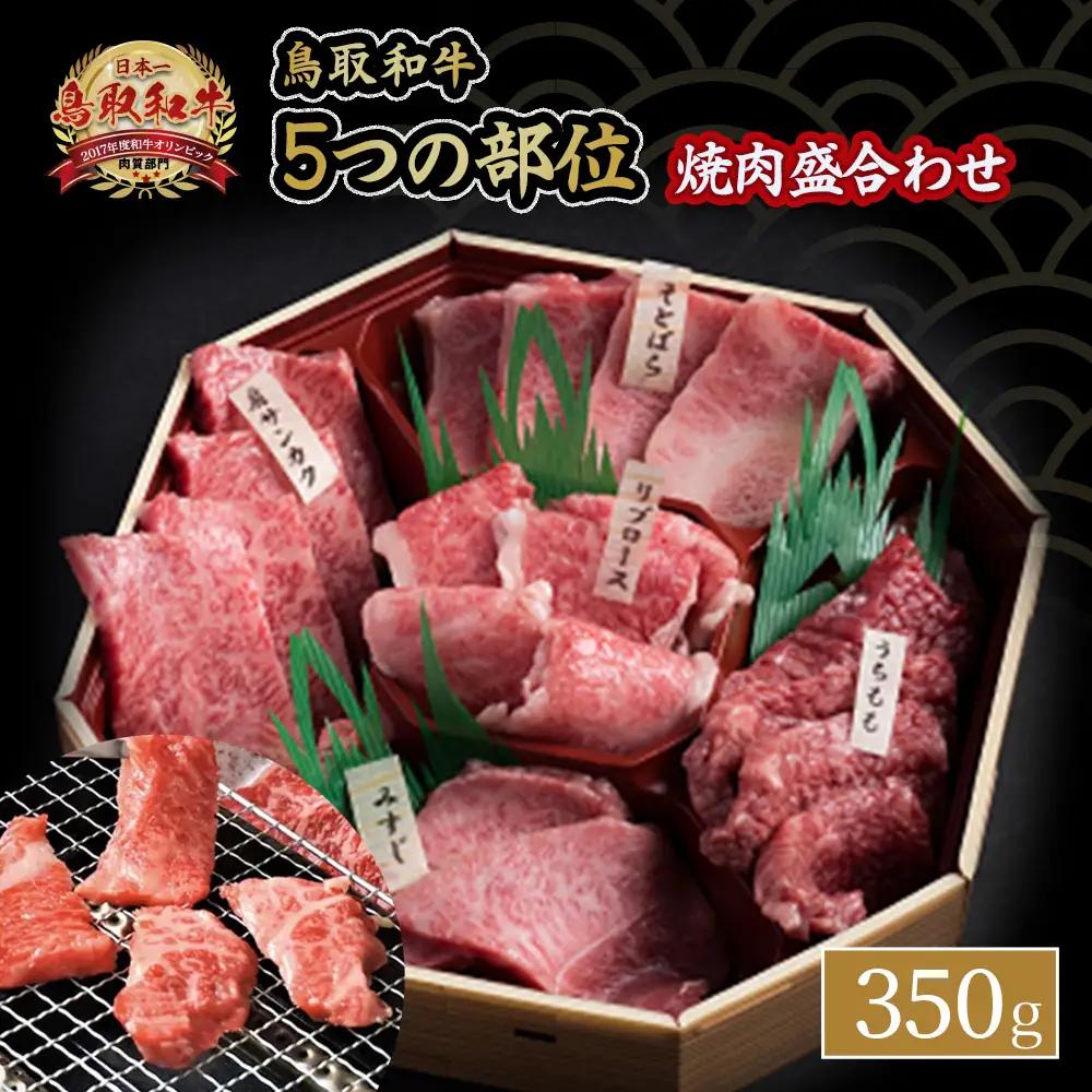 鳥取和牛 5つの部位焼肉盛合わせ（350g） 牛肉 焼肉