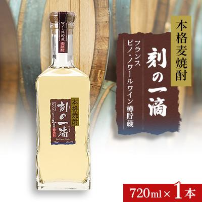 ふるさと納税 さくら市 本格麦焼酎 刻の一滴 【フランス　ピノ・ノワールワイン樽】貯蔵 25度　720ml×1本