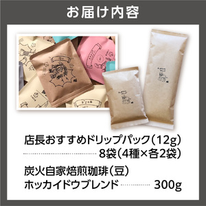 炭火自家焙煎珈琲(豆)300g+ドリップパック12g×8袋