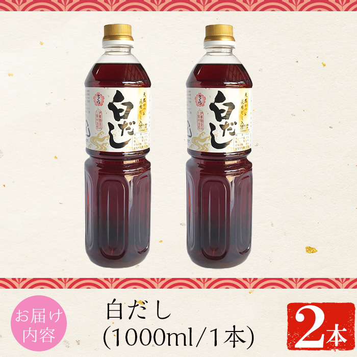 No.1303 さくら白だし(1000ml×3本) 九州 鹿児島 だし 出汁 白だ