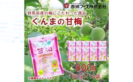 群馬県産の梅にこだわった逸品「ぐんまの甘梅」 | 梅 うめ カリカリ梅 青梅 国産 おやつ おつまみ 駄菓子 甘酸っぱい 個包装 前橋市 群馬県
