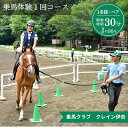 【ふるさと納税】クレイン伊奈 乗馬スクール 1回コース［30分］選べる人数 1名コース ペアコース( 2名 ）乗馬体験 埼玉県 伊奈町