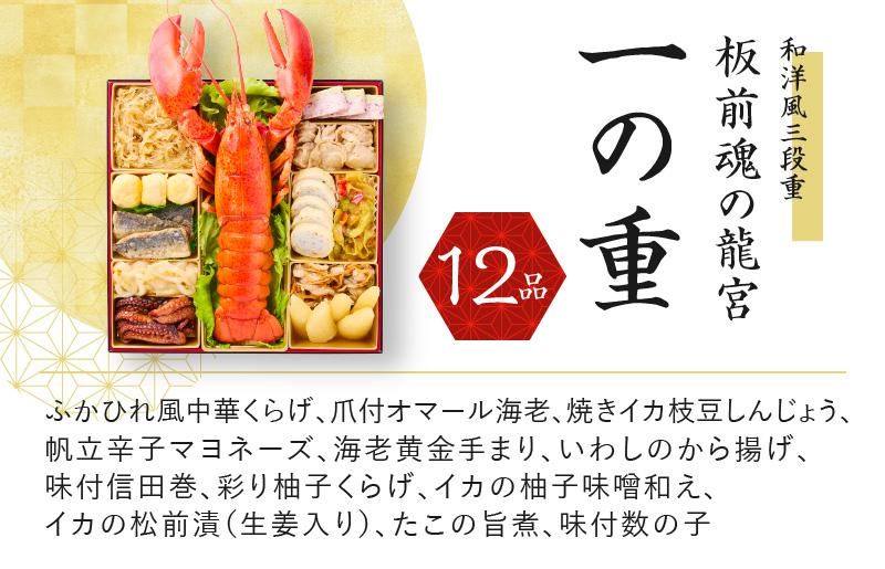 おせち「板前魂の龍宮」和洋風三段重 45品 5人前 福良鮑 付き 先行予約【年内お届け】 Y138