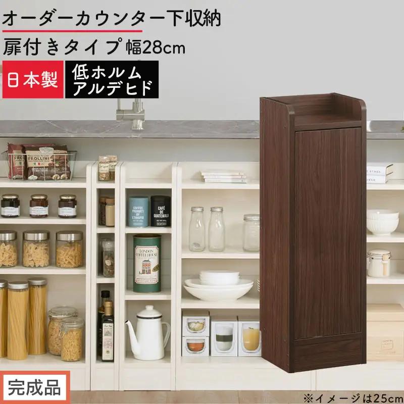 【完成品でお届け】オーダーカウンター下収納 扉付きタイプ〔幅28cm・扉右開きタイプ〕（ウォールナット）カウンター下収納 扉付き 薄型 約 奥行22cm 高さ80cm ロータイプ 収納 木製 KKANRA945173-28R-WAL