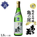 【ふるさと納税】【数量限定】日本酒 亀の尾　純米大吟醸　あら玉　1,800mlお酒 酒 さけ sake 地酒 山形 河北 ご当地 やまがた かほく 限定 一升瓶 冷 常温 ぬる燗 晩酌 食事 ギフト プレゼント 贈答 お取り寄せ 送料無料 和田酒造