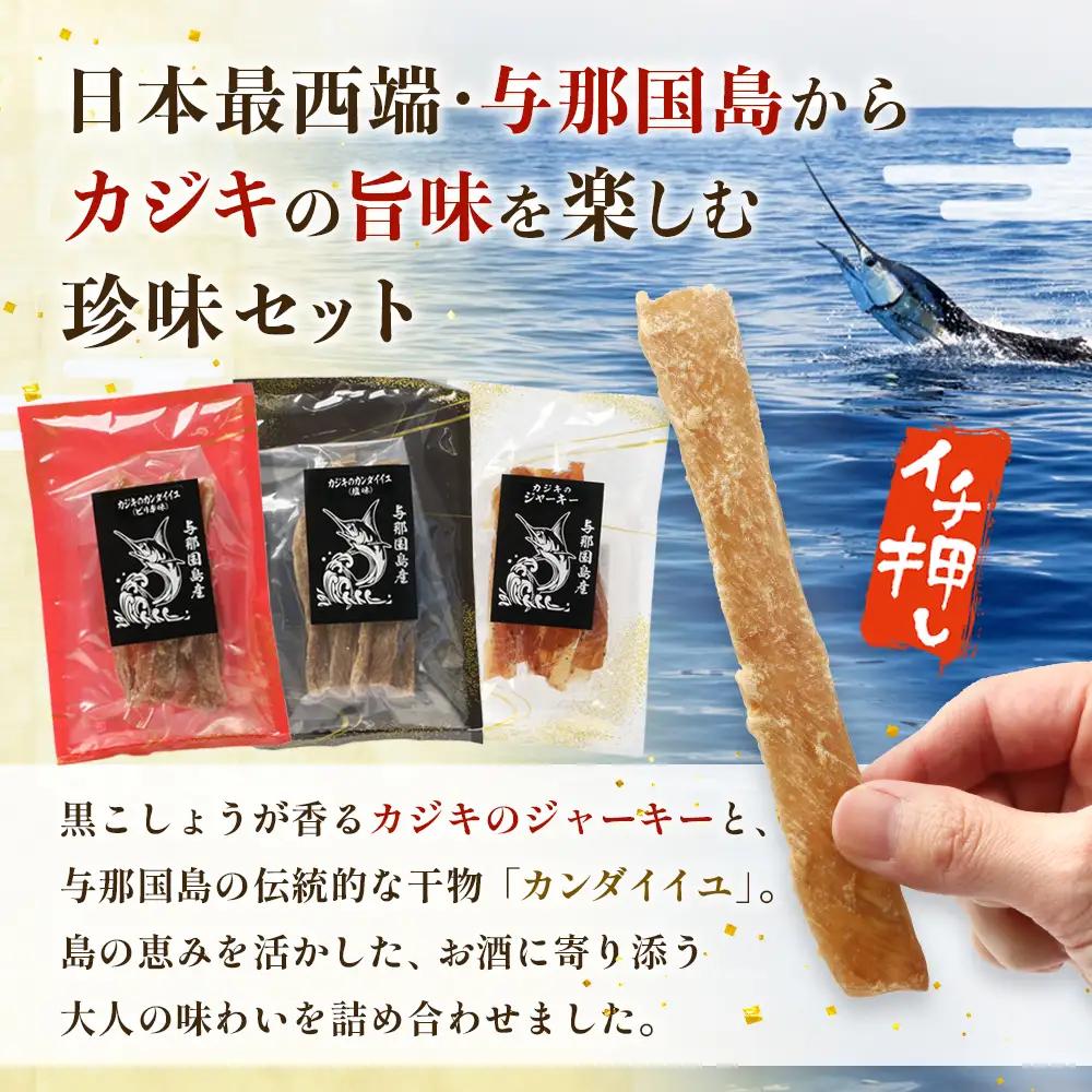 カジキのジャーキー・カンダイイユのセット（合計6袋）3種類 プレーン ピリ辛 おつまみ お酒のお供 与那国 G001