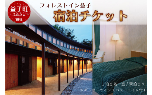 【1泊素泊 2名1室】フォレストイン益子 宿泊券 レギュラーツイン | 宿泊施設 利用券 素泊まり チケット クーポン券 宿泊 人気 おすすめ 観光地 観光 旅行 益子県立自然公園 益子の森 (AP001)