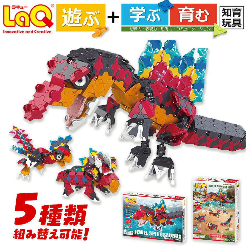 【ふるさと納税】LaQ ダイナソーワールド ジュエルスピノサウルス | ダイナソーワールド 恐竜 スピノサウルス 始祖鳥 トリケラトプス 古代生物 おもちゃ 知育玩具 お祝い プレゼント 入学 入園 奈良県 大淀町