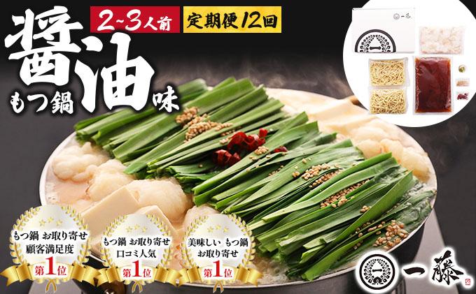 ＜定期便・全12回＞国産黒毛和牛のもつ鍋 醤油味 2～3人前【もつ鍋一藤】|国産牛 もつ鍋 セット 2人前 3人前 小分け しょうゆ味 スープ付 牛もつ 牛モツ ホルモン 鍋 冷凍 時短 お取り寄せ 福岡県 那珂川市 送料無料