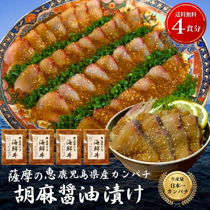 鹿屋市産 かんぱち 胡麻醤油漬け 海鮮 丼 セット 4食分 KN097-005-01 カンパチ 魚 冷凍