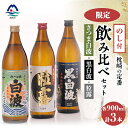 【ふるさと納税】【敬老の日・のし付き】限定&枕崎の定番飲み比べセット A6-120S【1460348】
