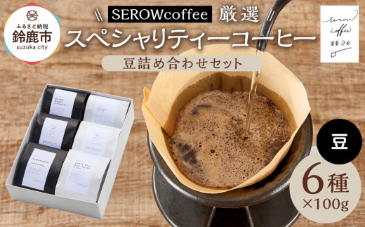 SEROWcoffee厳選 スペシャリティーコーヒー豆詰め合わせセット 6種×100g【豆のまま】
