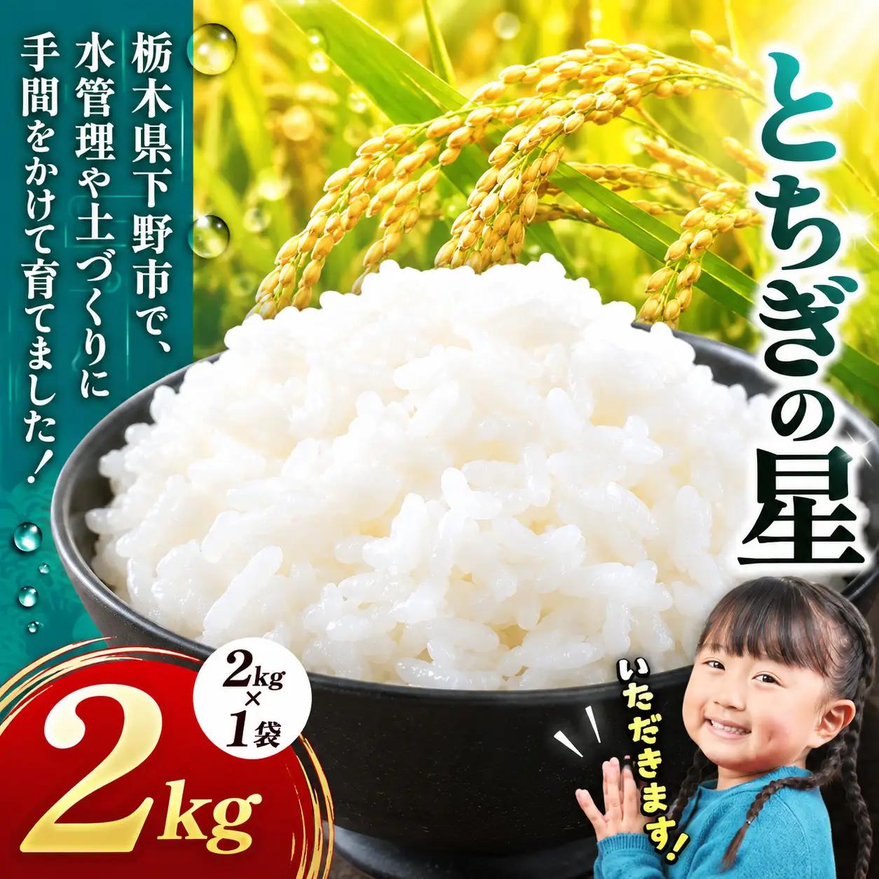 下野市産 とちぎの星 米 2kg | 栃木県 下野市