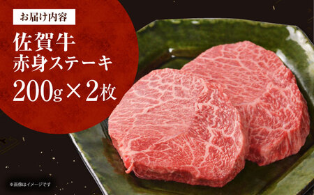 佐賀牛 赤身ステーキ 計400g（200g×1枚）[HDH002]