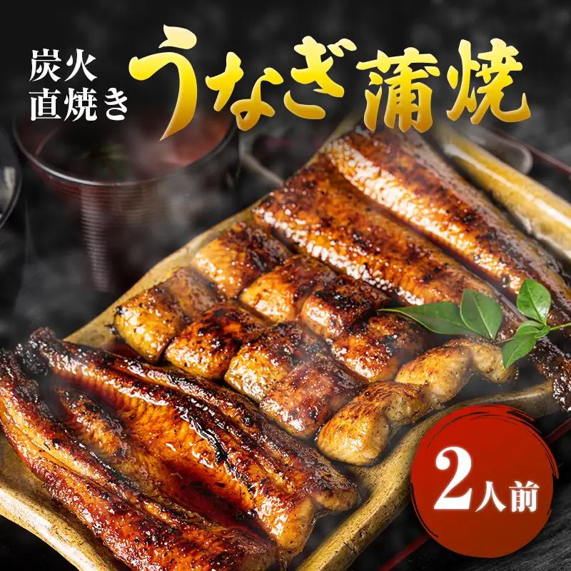 うなぎ 国産 蒲焼き 2人前 炭火焼き 惣菜 河津町 うなぎ