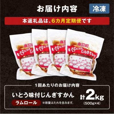 ふるさと納税 当別町 いとうじんぎすかん2kg【6ヶ月定期便】_tb03-009 |  | 03