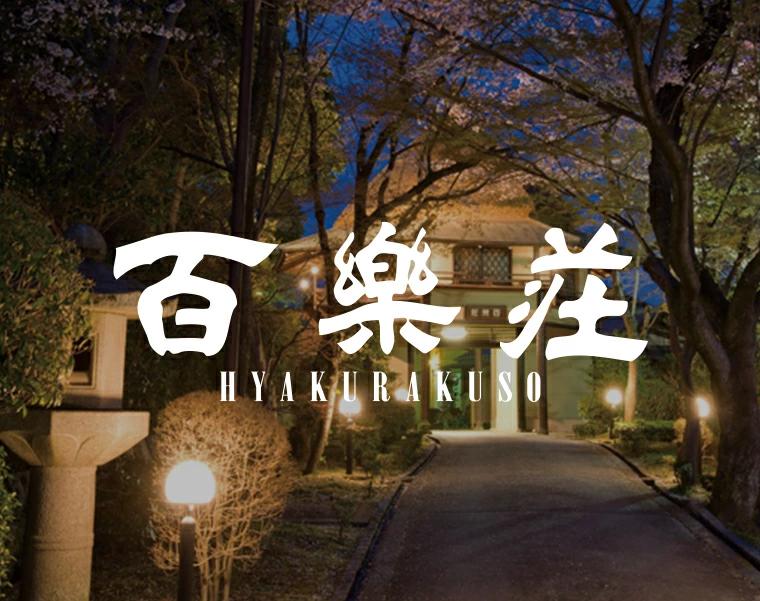 
            百楽荘 お食事券（5,000円分） 株式会社近鉄リテーリング 奈良県 奈良市 奈良 なら 17-039
          