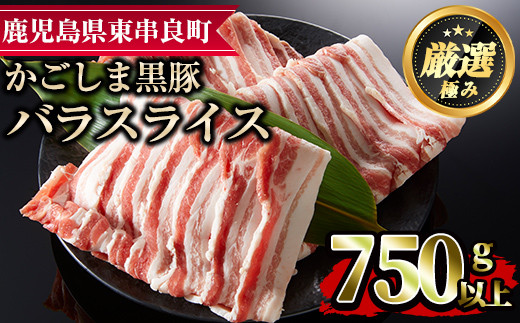 
【10574】かごしま黒豚バラスライス(計750g・250g×3)国産 豚肉 肉 冷凍 バラ肉 スライス 鹿児島 しゃぶしゃぶ【デリカフーズ】
