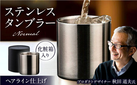 ステンレスタンブラー 78mm ノーマル ヘアライン仕上げ 栗東市 有限会社ヴァンテック BIAR001 タンブラー