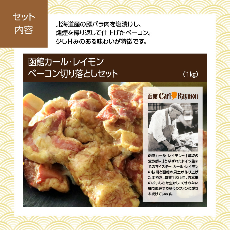 【先行予約】2026 お正月 函館松岡商店監修　函館朝市膳　2段重（27品）函館カール・レイモンベーコン切り落としセット_HD148-007 2段重とベーコン切り落としセット