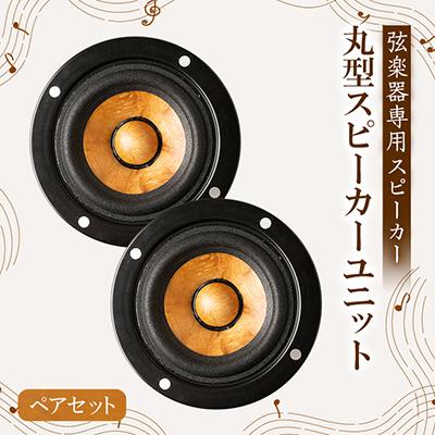 ふるさと納税 東郷町 丸型スピーカーユニット　ペアセット