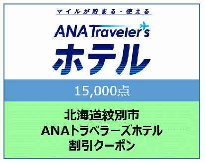 50-59 北海道紋別市　ANAトラベラーズホテル割引クーポン（15,000点）