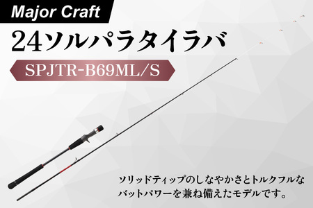 【エサ一番】メジャークラフト　２４ソルパラタイラバ　SPJTR-B69ML/S【タイラバロッド タイラバゲーム 真鯛釣り ソリッドティップロッド 釣り竿 大型真鯛 海釣り用品 釣り具 タイラバ専用ロッド プレミアム釣り具】_OS040-0069