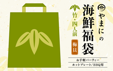 【海鮮福袋】バイ貝入り 海鮮BBQセット 4人前 特製タレ付き [B-4305]
