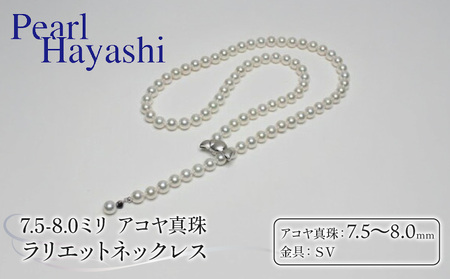 ラリエットネックレス PHYS_012/ 約67cm 2ＷAY パールハヤシ 【ネックレス】 