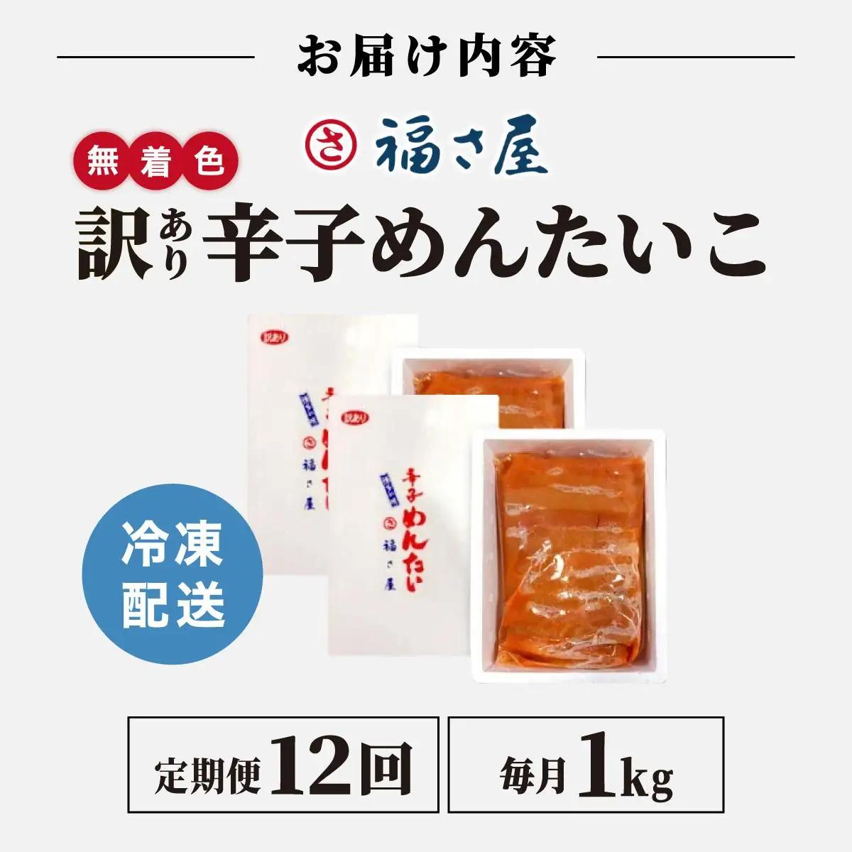 ＜定期便・全12回＞【訳あり】無着色 辛子めんたい 1kg(500g×2)【福さ屋株式会社】