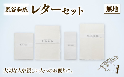 黒谷和紙 レターセット（無地） / 工芸品 文房具 手作り 綾部市 / 黒谷和紙協同組合［BSCX011］
