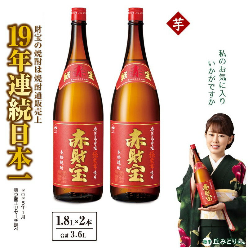 【ふるさと納税】 鹿児島産「綾紫芋」と温泉水でつくった芋焼酎『赤財宝』一升瓶 2本 焼酎 酒 アルコール 綾紫芋 芋焼酎 赤財宝 熟成 貯蔵 温泉水 天然アルカリ 上品 華やかな香り 甘さ 酸味 日本一 通販 財宝 鹿児島 鹿屋市 おすすめ ランキング プレゼント ギフト