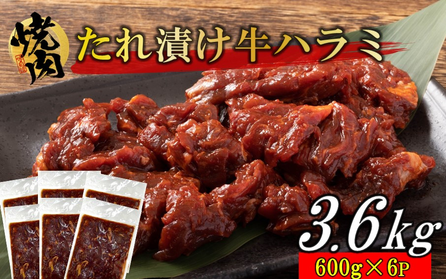 
牛ハラミのタレ漬け3.6kg（600g×6P）_2160R
