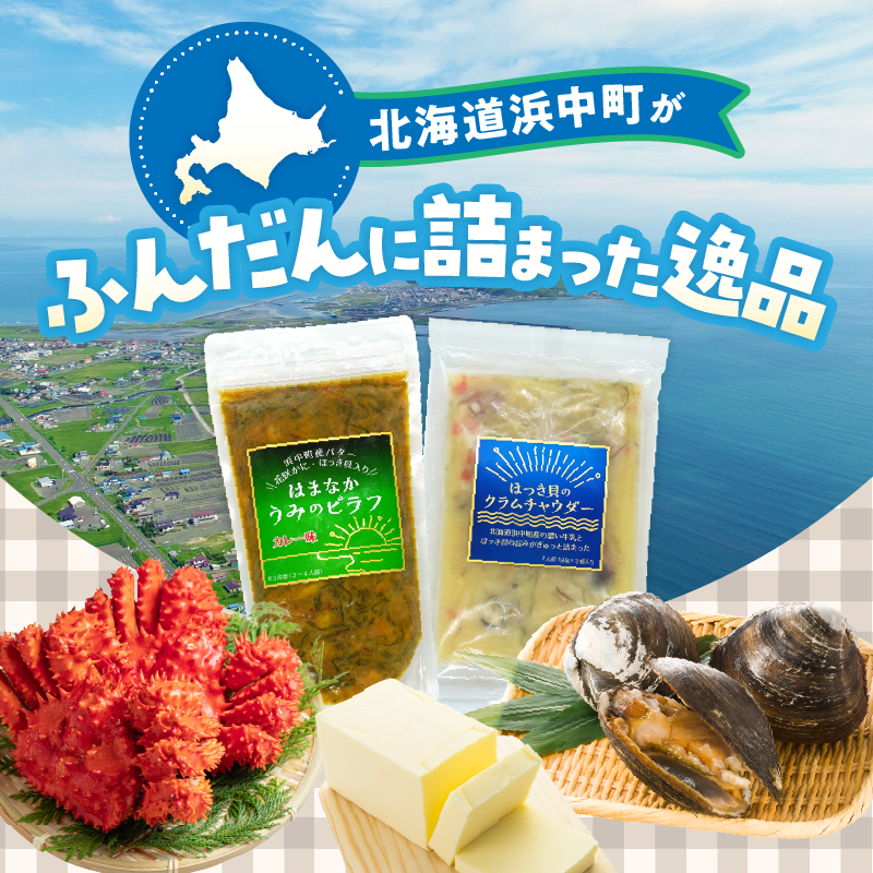 はまなかうみのピラフ(カレー味)＆ほっき貝のクラムチャウダーセット_H0034-003