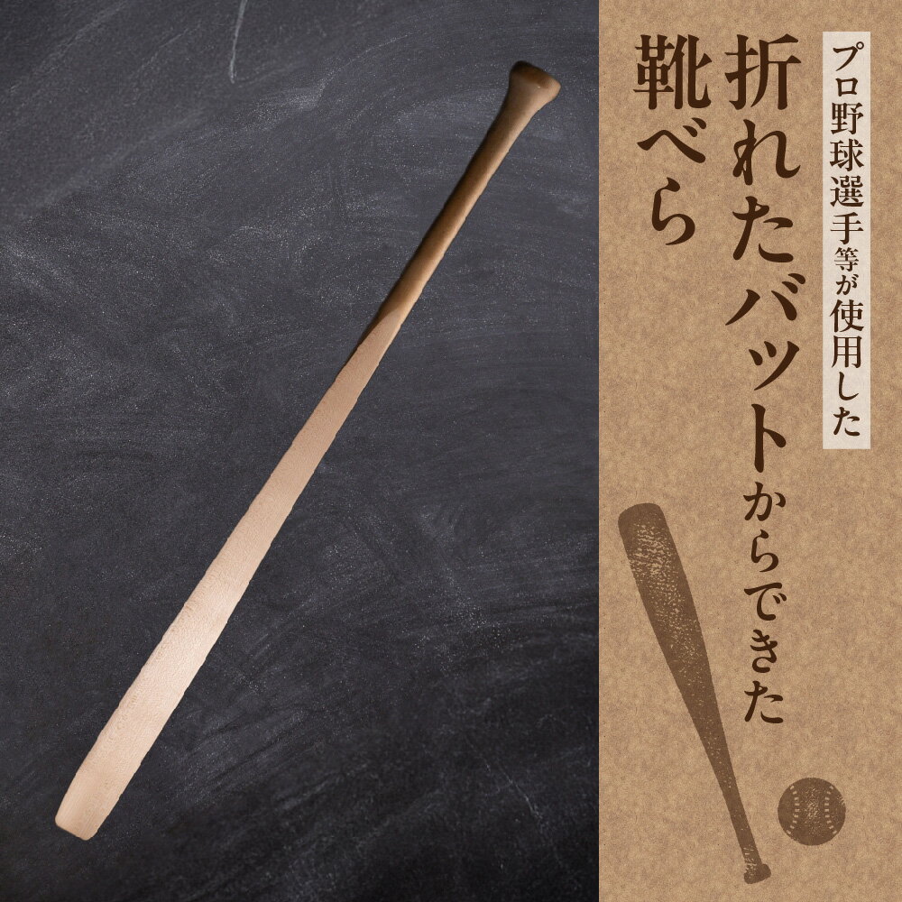 【ふるさと納税】【京阪百貨店厳選】折れたバット 靴べら プロ野球 再利用 世界に一つ 障がい者 手作り 社会貢献 環境 糸井嘉男 元阪神タイガース 木製 シューホーン 送料無料 大阪市 大阪府