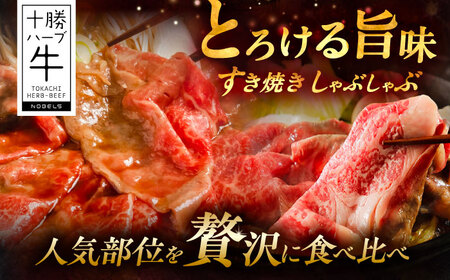 【2回定期便】 北海道 十勝 ハーブ牛 すき焼き 月替わり 定期便 毎月400g（200g×2パック） 計800g《足寄町》【株式会社ノベルズ食品】[BEAQ015]