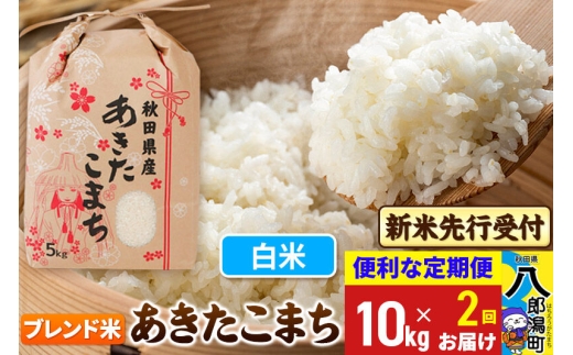 《令和8年産 新米受付》《定期便2ヶ月》あきたこまち ブレンド米 10kg【白米】 秋田県産 こまちライン [新米 先行受付 こまちライン あきたこまち ブランド米 お米 白米 精米 無洗米 米どころ 秋田 秋田県産]