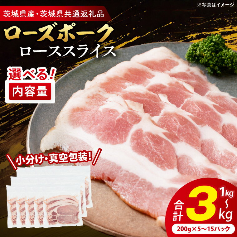 【ふるさと納税】【内容量が選べる・小分け・真空パック】 国産豚肉 ローススライス 1kg 2kg 3kg ( 茨城県共通返礼品・茨城県産 ) ブランド豚 ローズポーク 茨城 国産 豚 豚肉 豚ロース ロース 豚しゃぶ しゃぶしゃぶ 生姜焼き 冷凍 小分け