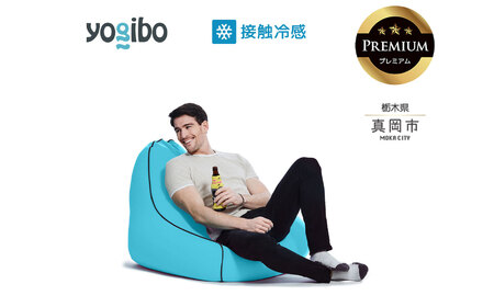 最大級の屋外対応ソファ/Yogibo Zoola Lounger Premium スカイ（ヨギボー ズーラ ラウンジャー プレミアム）