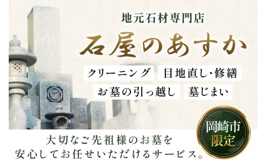チケット お墓 クリーニング 10000円分 [小野石材 石屋のあすか 愛知県 岡崎市 ok23bzw660000] ふるさと納税 お墓 墓所 修理 クリーニング 掃除 墓じまい 引っ越し