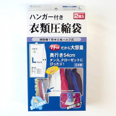 ふるさと納税 羽曳野市 【日本製】ハンガー付き衣類圧縮袋 Lサイズ 2枚入り