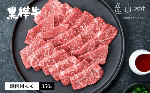 熊本県産黒毛和牛　黒樺牛焼肉用モモ　350ｇ