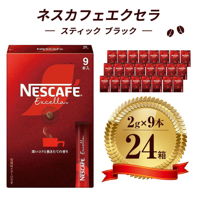 【ふるさと納税】ネスレ日本 ネスカフェ エクセラ スティック ブラック (2g×9本)×24箱入 コーヒー豆 インスタントコーヒー 飲み物 ドリンク コーヒーブレイク コーヒータイム