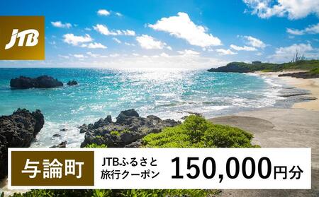 【与論町】JTBふるさと旅行クーポン（150,000円分）有効期間3年（Eメール発行）｜旅行 トラベル 予約 国内旅行 JTB 宿泊 観光 体験 旅行券 宿泊券 旅行予約  ホテル 旅館 チケット 子供 子連れ カップル 家族 人気 おすすめ 旅行クーポン 店頭 オンライン ネット予約 電話 有効期間3年