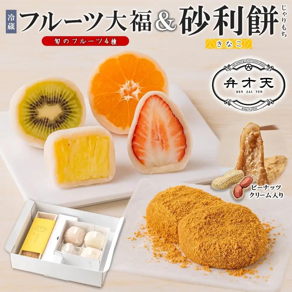 【弁才天】フルーツ大福 4種 4個 黄金砂利餅 5個 1箱 セット 大福 果物 フルーツ 詰め合わせ 糸付き 白あん 餡 ランダム 砂利餅 餅 お取り寄せ グルメ ギフト プレゼント 和菓子 スイーツ 冷蔵 愛知県 名古屋市