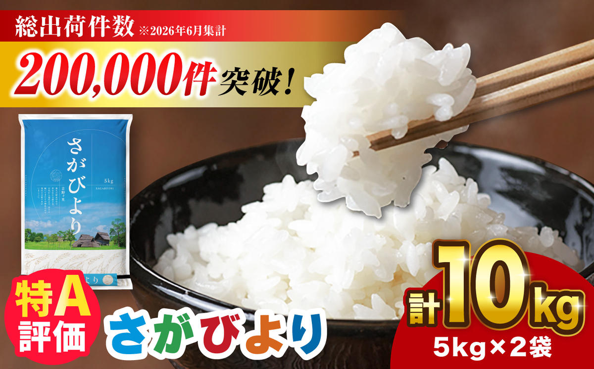 さがびより 10kg（5kg×2袋）【令和7年産】 吉野ヶ里町/増田米穀 [FBM018]