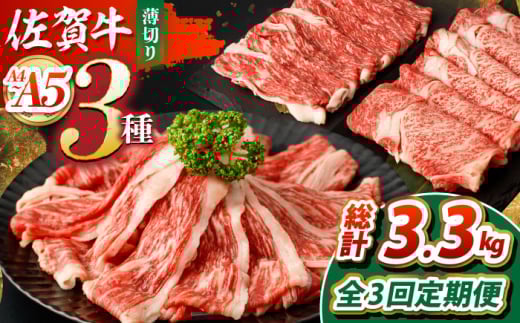 【全3回定期便】佐賀牛 薄切りセット（モモ/カタ赤身/ロース）　【吉祥】 [HCW006]